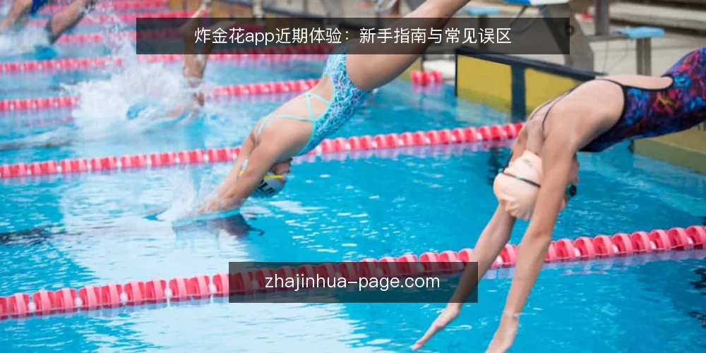 炸金花app近期体验:新手指南与常见误区 — 近期炸金花app新手涌入的现状 配图