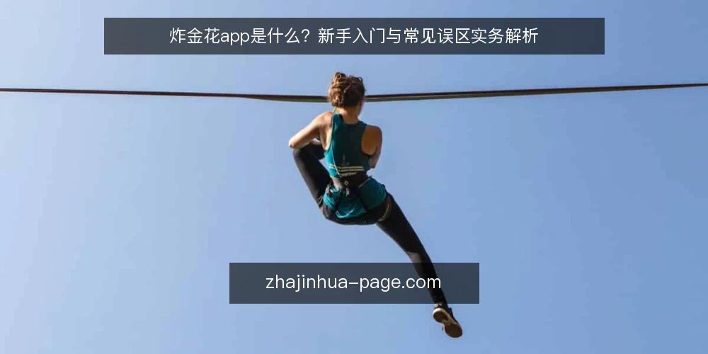 炸金花app是什么？新手入门与常见误区实务解析 — 什么是炸金花app：定义与基本原理 配图