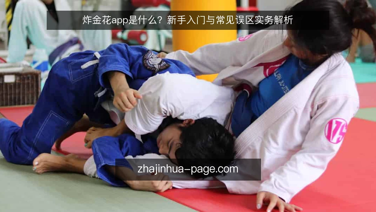炸金花app是什么?新手入门与常见误区实务解析