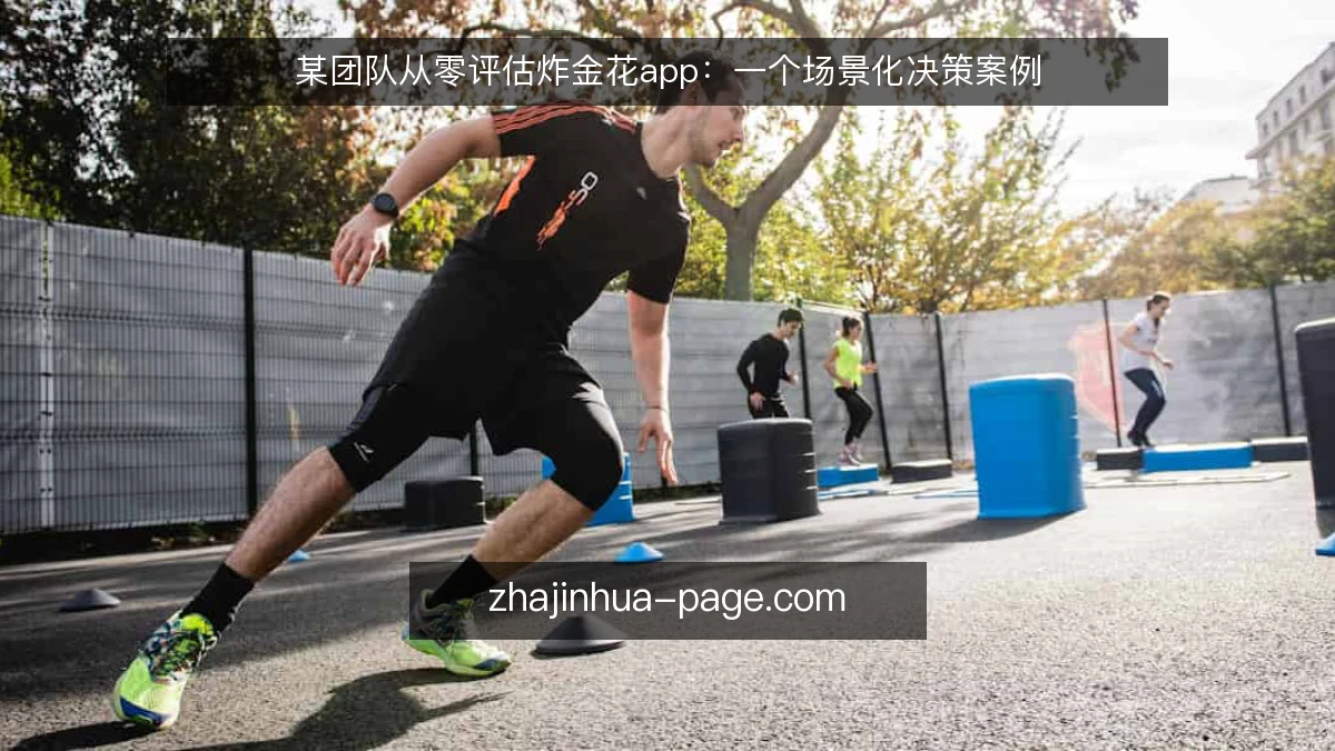 某团队从零评估炸金花app:一个场景化决策案例
