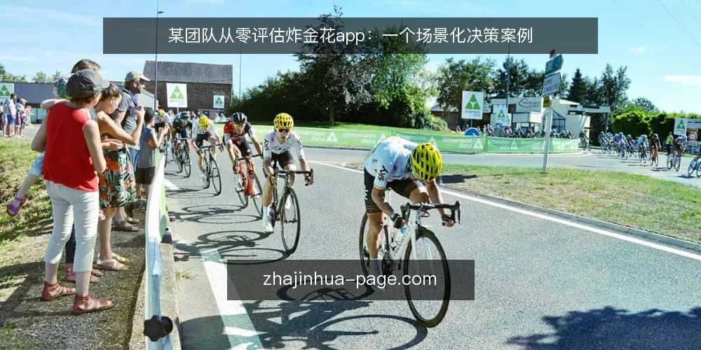 某团队从零评估炸金花app：一个场景化决策案例 — 场景设定：评估任务与初始约束 配图