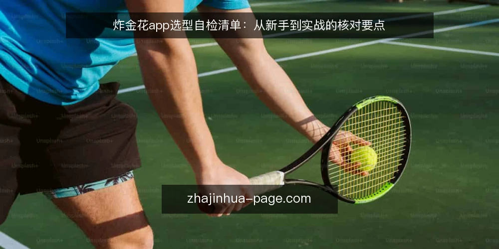 炸金花app选型自检清单:从新手到实战的核对要点 — 明确需求边界:先定义你的使用场景 配图
