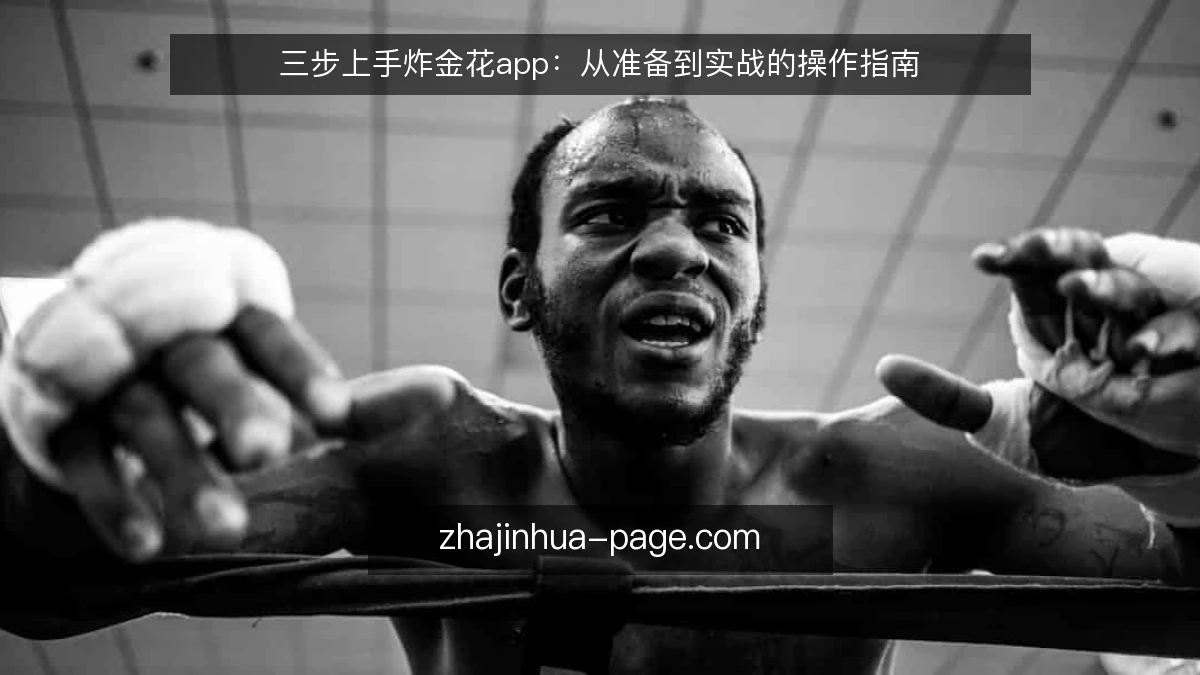 三步上手炸金花app:从准备到实战的操作指南