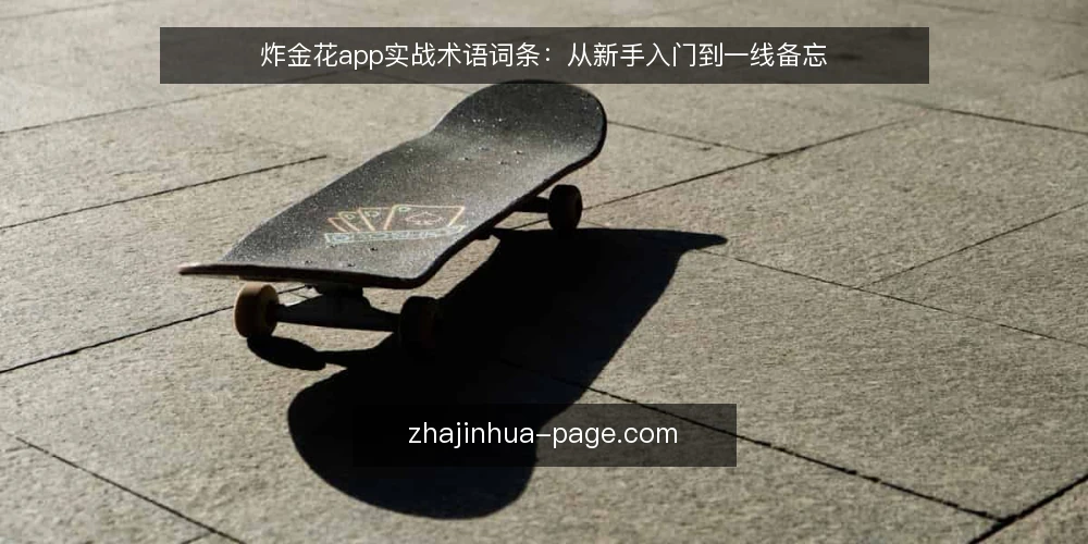 炸金花app实战术语词条:从新手入门到一线备忘 — 炸金花app术语:新手入门必知的牌型与规则 配图