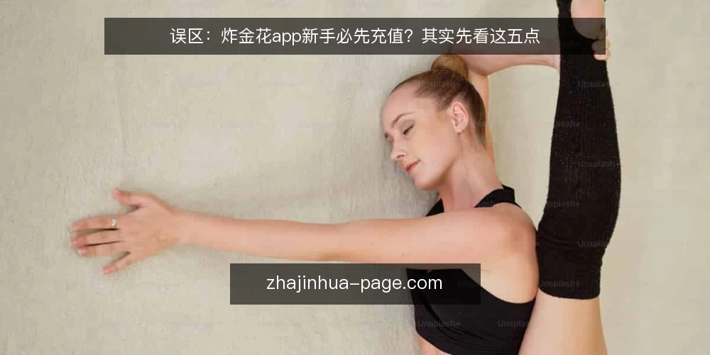 误区：炸金花app新手必先充值？其实先看这五点 — 信号：那些被误读的‘新手提示’ 配图