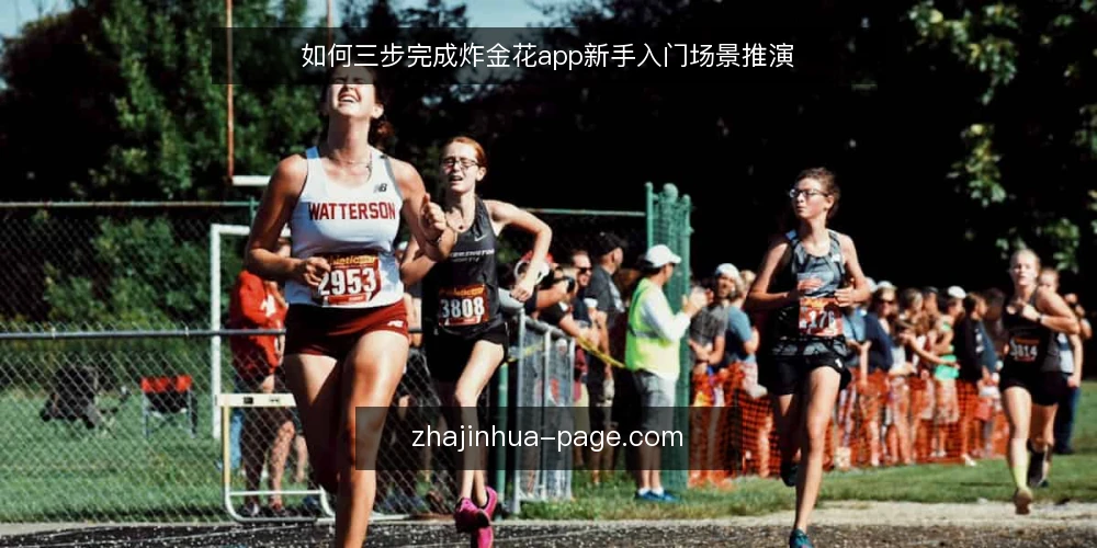 如何三步完成炸金花app新手入门场景推演 — 场景设定:新手入门前的准备 配图