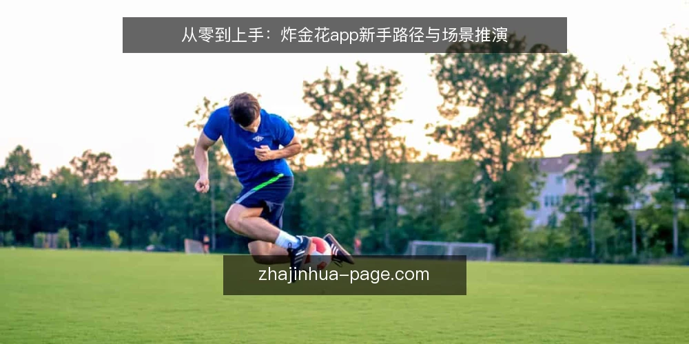 从零到上手:炸金花app新手路径与场景推演 — 场景起点:新手的第一天 配图