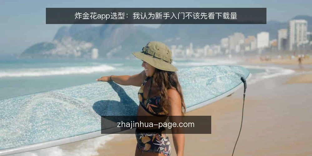 炸金花app选型:我认为新手入门不该先看下载量 — 先界定需求边界 配图
