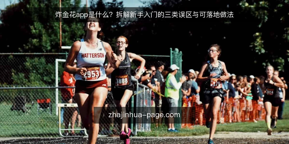 炸金花app是什么？拆解新手入门的三类误区与可落地做法 — 炸金花app到底指什么：概念与原理 配图