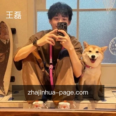 王磊